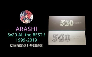【リボンー】嵐/5x20 All the BEST!! 1999-2019 初回限定盤1 晒碟开封