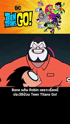 Bane แค้น Robin เพราะเรื่องนี้ ประวัติป่วน Teen Titans Go!l