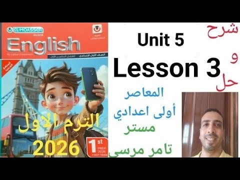 لغة إنجليزية الصف الاول الاعدادي شرح وحل Unit 5 Lesson 3 الترم الاول 2026