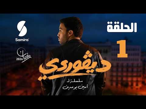 ديقوردي | الحلقة 01 | DIGOURDI EP01