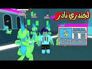 حصلت اقوة بتات لجندري اسطورية بلفل 50 بقوة نارية Pet Fighters Simulator