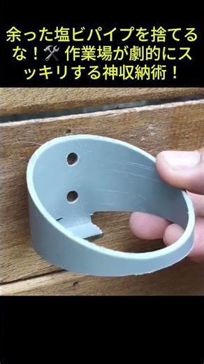 余った塩ビパイプを捨てるな！🛠️ 作業場が劇的にスッキリする神収納術！