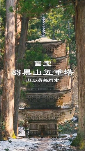 羽黒山五重塔｜山形県鶴岡市｜Mt. Haguro Five-Storied Pagoda｜Tsuruoka, Yamagata