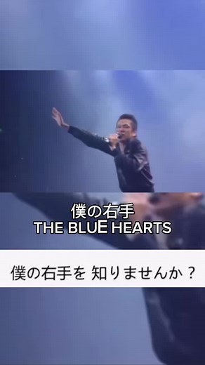 【モチベが上がる曲】僕の右手 / THE BLUE HEARTS #僕の右手 #THEBLUEHEARTS#歌詞動画 #モチベが上がる曲 #パンク