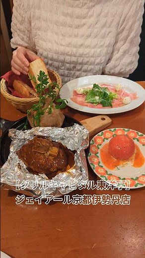 グリルキャピタル東洋亭 『アルミホイルに包まれた百年洋食ハンバーグ』のランチセット ジェイアール京都伊勢丹店 #京都ランチ