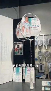 FELET NEVOW TJ 1000 球拍介绍