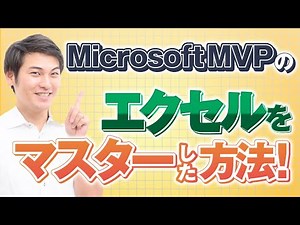 【MicrosoftMVPが答える】0からエクセルをマスターする方法！【切り抜き】