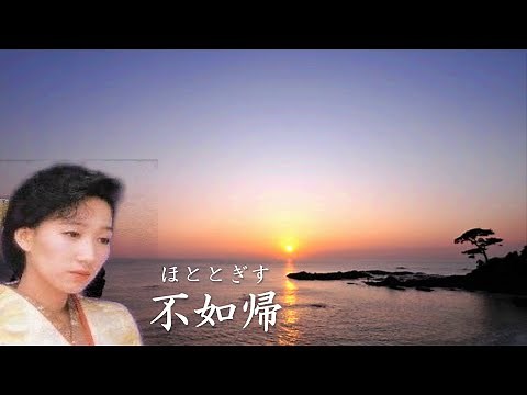不如帰 村上幸子