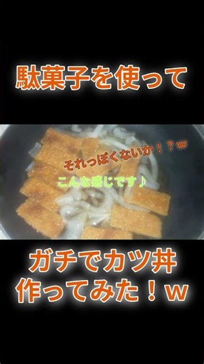 【ジェネリックカツ丼！？】 ビッグカツでガチのカツ丼を作ってみた！ #shorts #料理 #駄菓子