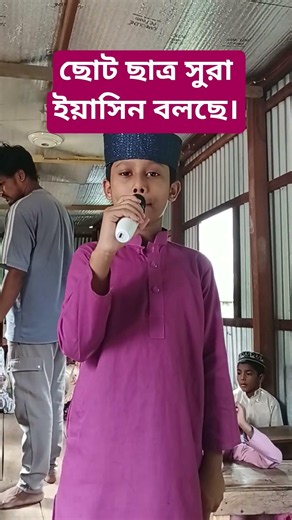 ছোট ছাত্র সুরা ইয়াসিন বলছে। #সুরা_ইয়াসিন #surah #yasin