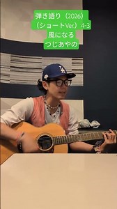 弾き語り（2026）（ショートVer.）4-3 （風になる つじあやの）