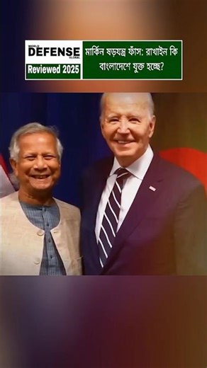 Bangladesh & Rakhine Proposal: US Congress Geopolitical Analysis #shorts #breakingnews