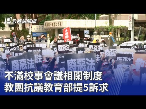 不滿校事會議相關制度 教團抗議教育部提5訴求｜20260125 公視晚間新聞
