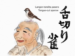 Japanese folk tale 舌切り雀 The Tongue-cut sparrow, 日本みじかい昔話