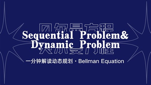 【高级宏观经济学】一分钟解读动态规划：Sequential Problem与Dynamic Problem思维方式的差异 (Bellman Equation)