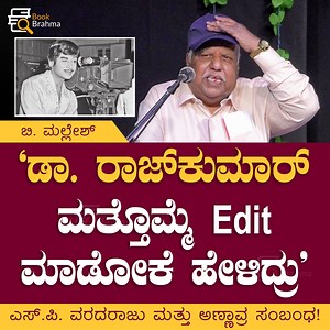 613K views · 17K reactions | ಡಾ. ರಾಜ್‌ಕುಮಾರ್ ಮತ್ತೊಮ್ಮೆ Edit ಮಾಡೋಕೆ...