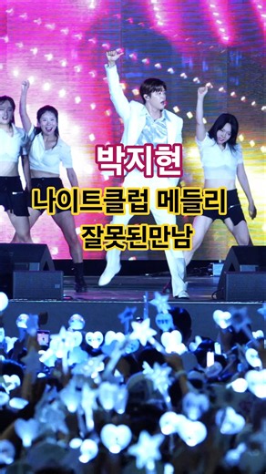 박지현 나이트클럽 메들리 잘못된만남 [2024대전영시축제]