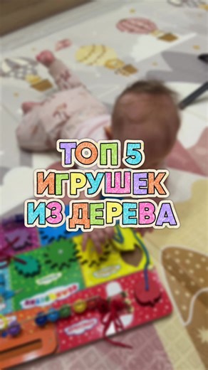 Наш топ игрушек из дерева ❤️ Все от бренда @Alatoys Лови артикулы на WB ⬇️ Пирамидка #100199364 Сортер #484388521 Ксилофон #29400257 Тачка с конструктором #274448741 Бизиборд( развивающая доска) #26812662