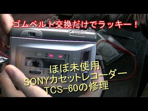 ほぼ未使用SONYカセットレコーダーTCS 60の修理