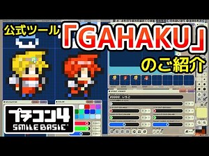 『プチコン4 SmileBASIC』公式ツール「GAHAKU」ご紹介【Nintendo Switch™】