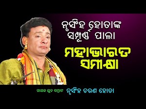 ନୃସିଂହ ହୋତାଙ୍କ ସମ୍ପୂର୍ଣ୍ଣ ପାଲା ||ମହାଭାରତ ସମୀକ୍ଷା |Nrusingha hota Sampurna Pala Mahabharat samikshya