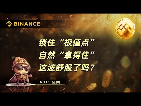 锁住“极值点”\r自然“拿得住”\r这波舒服了吗？