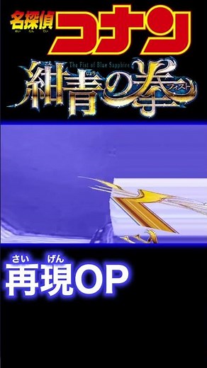 【再現OP】劇場版『名探偵コナン 紺青の拳(フィスト)』