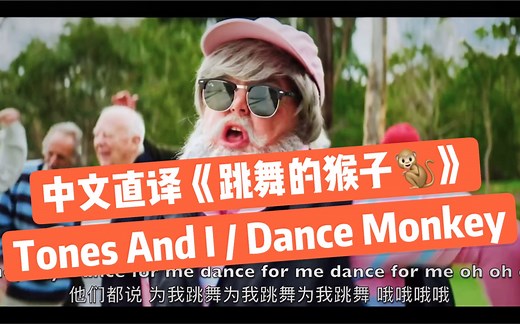 【欧美流行.中文直译系列】Tones And I《Dance Monkey / 跳舞的猴子》「中文版普及计划」