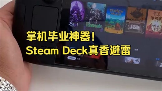 后悔没早买！真实体验Steam Deck，我的移动游戏库彻底解放了。
