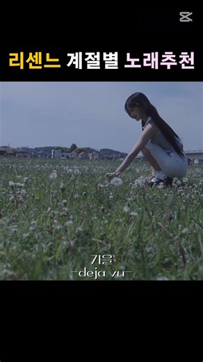 리센느 계절별 노래추천 #노래 #노래추천 #리센느 #추천추천추천추천추천추천추천추천추천추천 #관리자님잘생겼어요 #관리자님이거추천어때요
