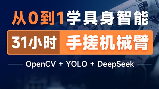 黑马程序员零基础具身智能机械臂实战项目开发全套视频课程，涵盖OpenCV、YOLO、DeepSeek等，从机械臂硬件、核心算法到人工智能完整技术栈-黑马程序员-黑马程序员-哔哩哔哩视频