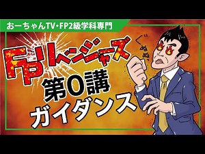 FP2級リベンジャーズ「学科攻略編」ガイダンス！学習法とテクニック