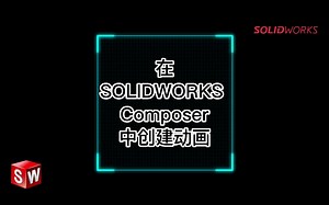 在 SOLIDWORKS Composer 中创建动画