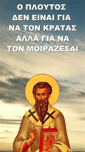 Ο πλούτος δεν είναι για να τον κρατάς αλλά για να τον μοιράζεσαι! Άγιος Βασίλειος ο Μέγας