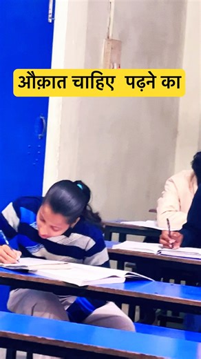 औक़ात है तो आइए पढ़ के दिखाइए #challenge #reelchallenge #physics #motivation #education