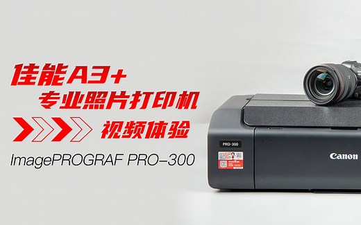 佳能A3 专业照片打印机imagePROGRAF PRO-300视频体验