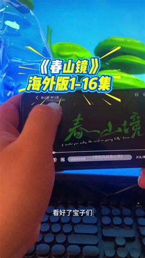輸春山境全集解開终于找到春山镜完整16集啦，美美得吃 #春山镜 #熊艺文 #刘竞屿 #屿艺 #屿你艺起
