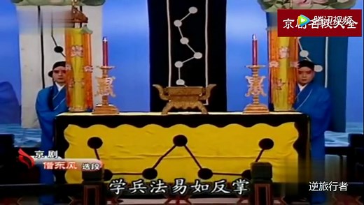 京剧《借东风》选段，设坛台借东风，相助周郎演唱：张学津