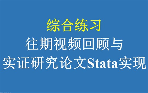 综合练习：实证研究的Stata实现，毕业论文不用愁！