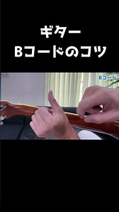 Bコードの押さえ方のコツ #ギター