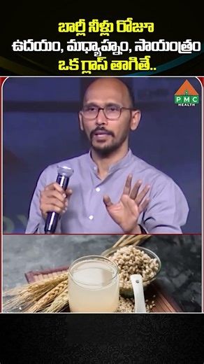 బార్లీ నీళ్లు రోజూ ఉదయం, మధ్యాహ్నం, సాయంత్రం ఒక గ్లాస్ తాగితే.. #barley #healthyeating #healthshorts