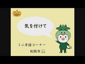 ミニ手話コーナー 第22回「気を付けて」
