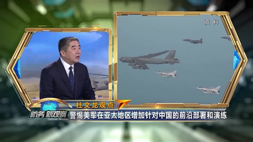 美新版国防授权法案草案对抗性明显 部署重点有哪些？