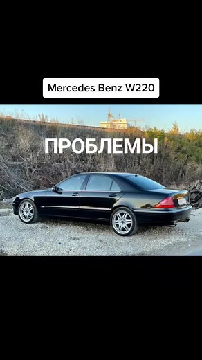 Проблемы и недостатки Mercedes Benz W220