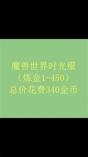 魔兽世界时光服炼金1-450最省钱攻略，直接站撸就行#魔兽世界#魔兽世界时光服#魔兽世界创作者激励#魔兽世界日常分享#魔兽世界日常攻略