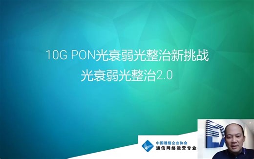 EXFO通信网络运维公开课（四）｜10G PON 光衰弱光整治新挑战