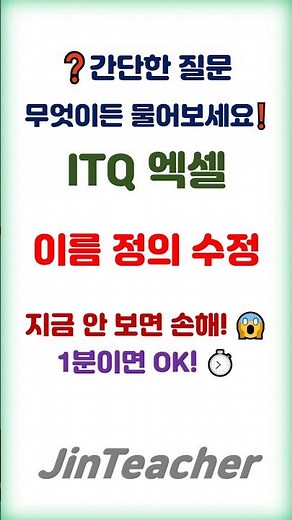 ITQ 엑셀 👍 이름 정의 수정 방법❓ ITQ 자격증 #간단한질문 #shorts #ITQ엑셀