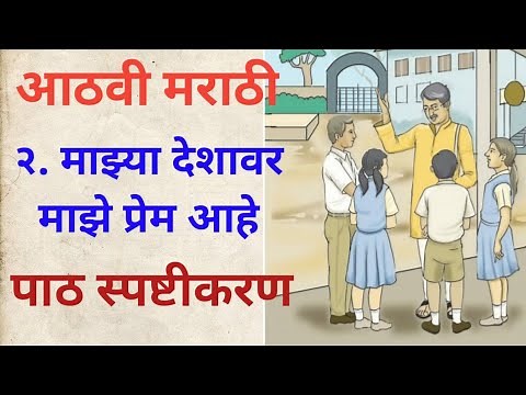 8वी मराठी माझ्या देशावर माझे प्रेम आहे# 8th Marathi mazya deshavar maze prem ahe# 8vi marathi