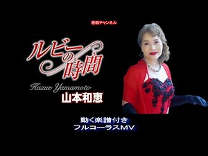 山本和恵 ルビーの時間0 動く楽譜付きフルコーラスMV