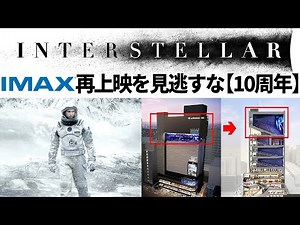 11月インターステラー再上映！という話 / 池袋IMAXGTは時間に余裕を持とうという話